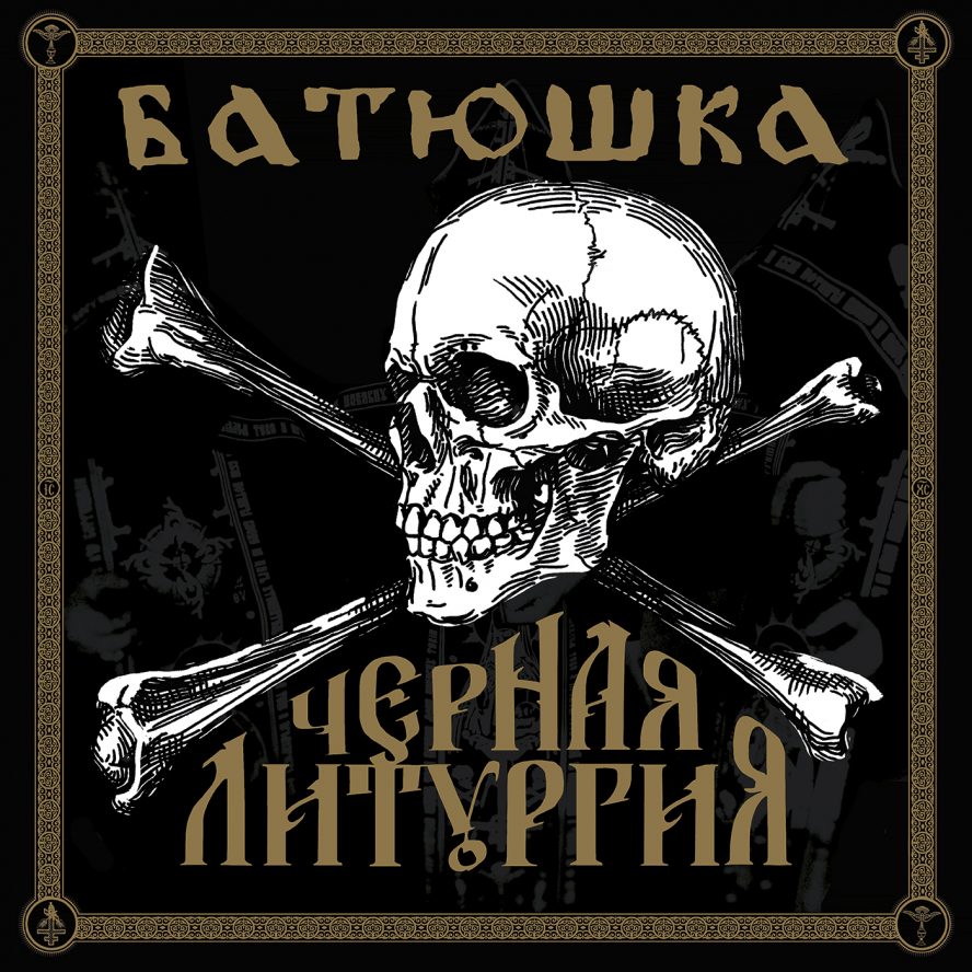 batushka black liturgy (1)