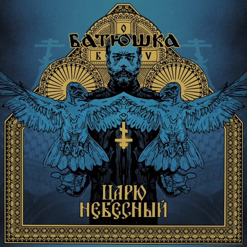 batushka ЦАРЮ НЕБЕСНЫЙ / CARJU NIEBIESNYJ/ HEAVENLY KING 2021 cover artwork