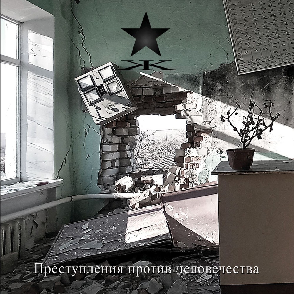 KYPCK : Prestupleniya protiv chelovechestva (Crimes Against Humanity) 2023
